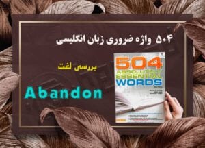 معنی واژه Abandon | کتاب 504 واژه ضروری