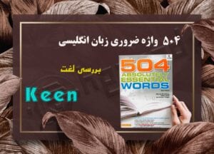 معنی واژه Keen | کتاب 504 واژه ضروری