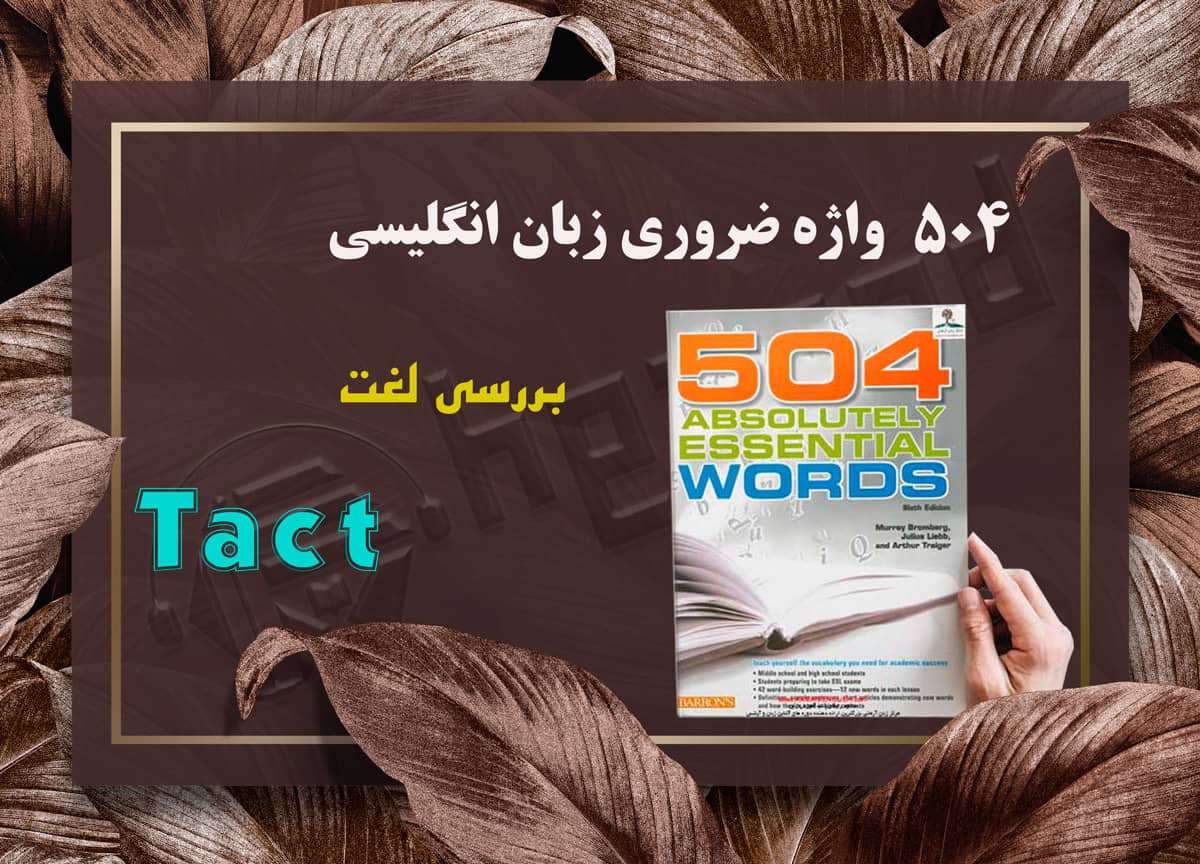 معنی واژه Tact | کتاب 504 واژه ضروری