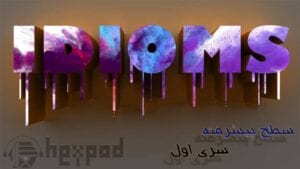 اصلاحات - سطح پیشرفته - سری اول