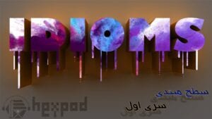 اصلاحات - سطح مبتدی - سری اول
