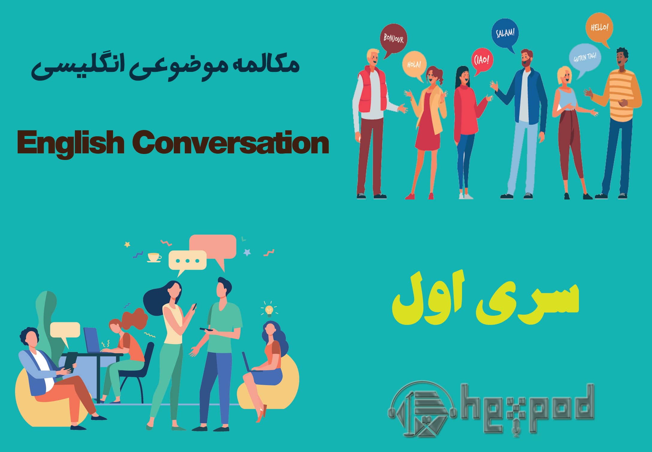 مکالمه موضوعی زبان انگلیسی - سری اول - English Conversation