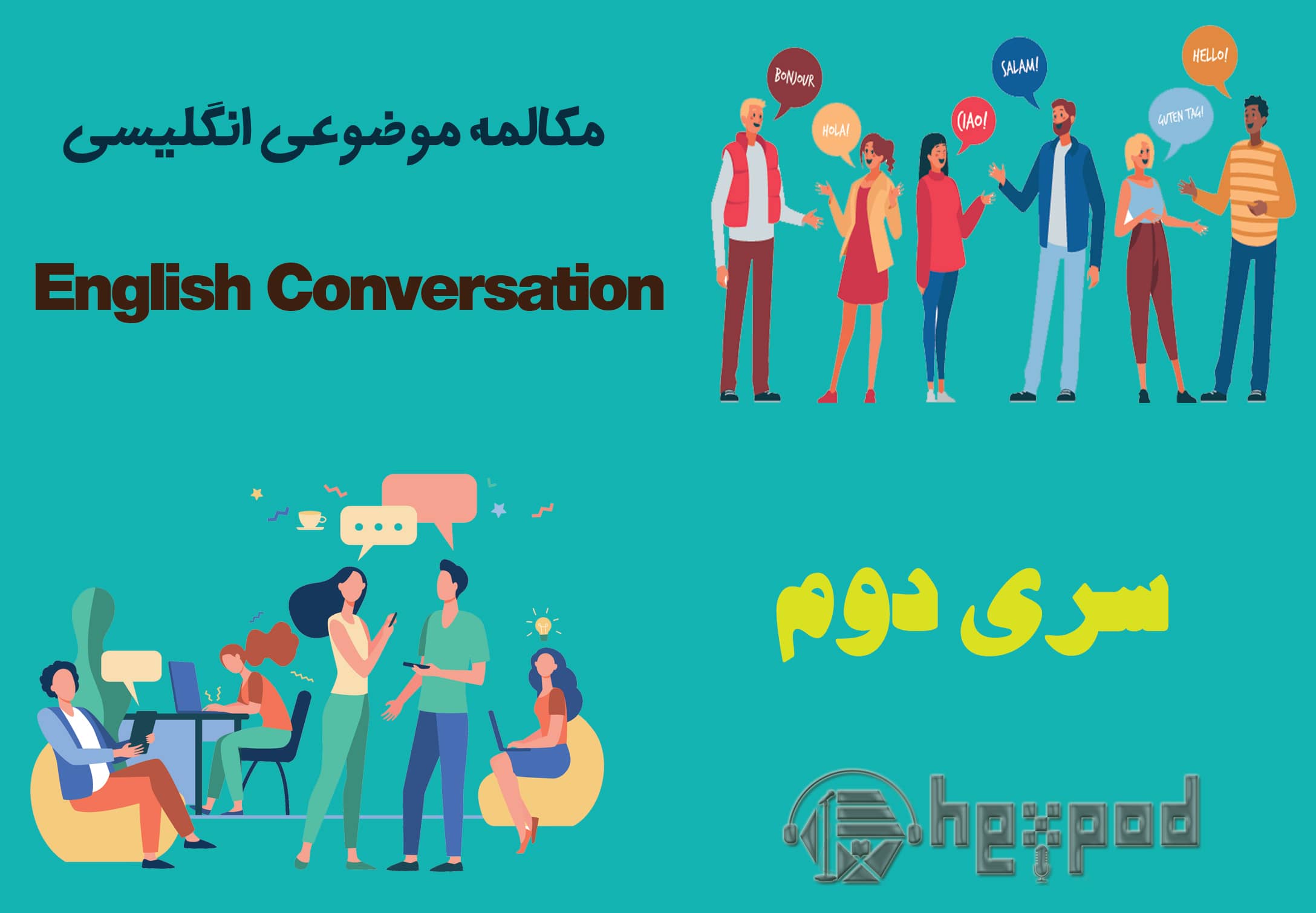 مکالمه موضوعی زبان انگلیسی - سری دوم - English Conversation