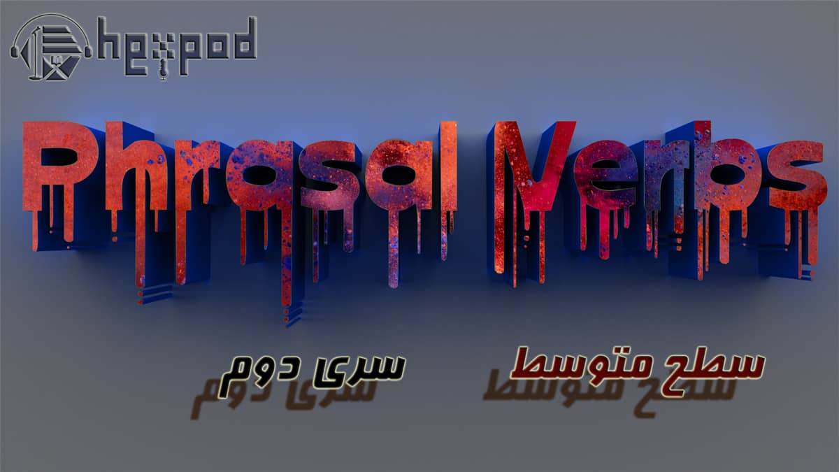 افعال عبارتی - سطح متوسط - سری اول - Phrasal Verbs