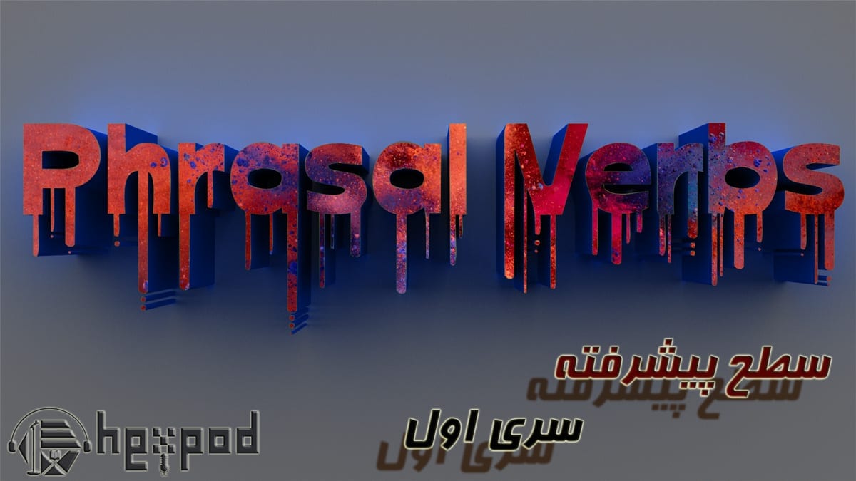 افعال عبارتی - سطح پیشرفته - سری اول - Phrasal Verbs