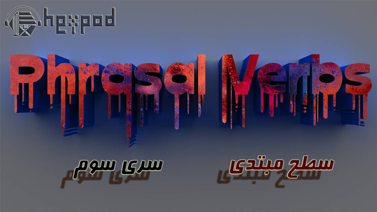 افعال عبارتی - سطح مبتدی - سری سوم - Phrasal Verbs