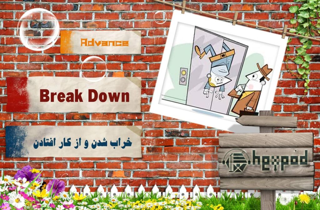 افعال عبارتی - سطح پیشرفته - سری دوم - Phrasal Verbs - Break down