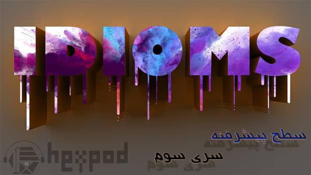 اصطلاحات زبان انگلیسی - سطح پیشرفته - سری سوم