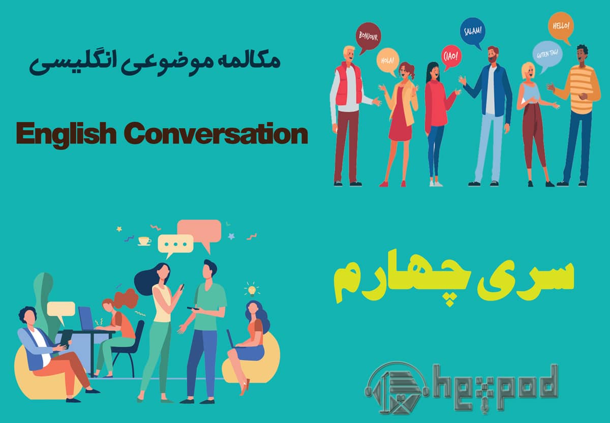 مکالمه موضوعی زبان انگلیسی - سری چهارم - English Conversation