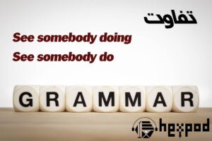 آموزش گرامر - تفاوت See somebody do و See somebody doing - بررسی ساختار های گرامری