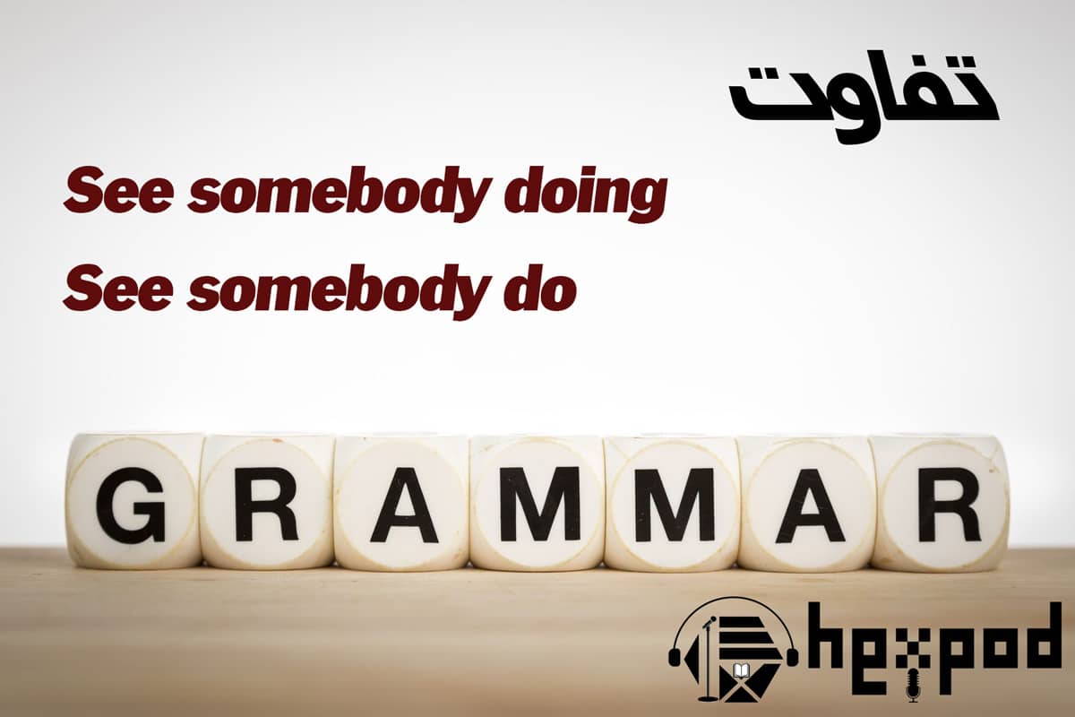 آموزش گرامر - تفاوت See somebody do و See somebody doing - بررسی ساختار های گرامری