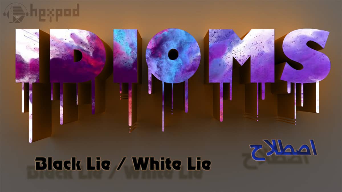 اصطلاح زبان انگلیسی - Idioms - Black Lie - White Lie