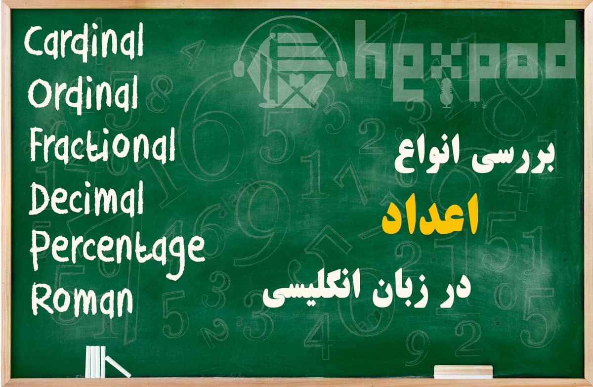 انواع اعداد در زبان انگلیسی - Numbers in English