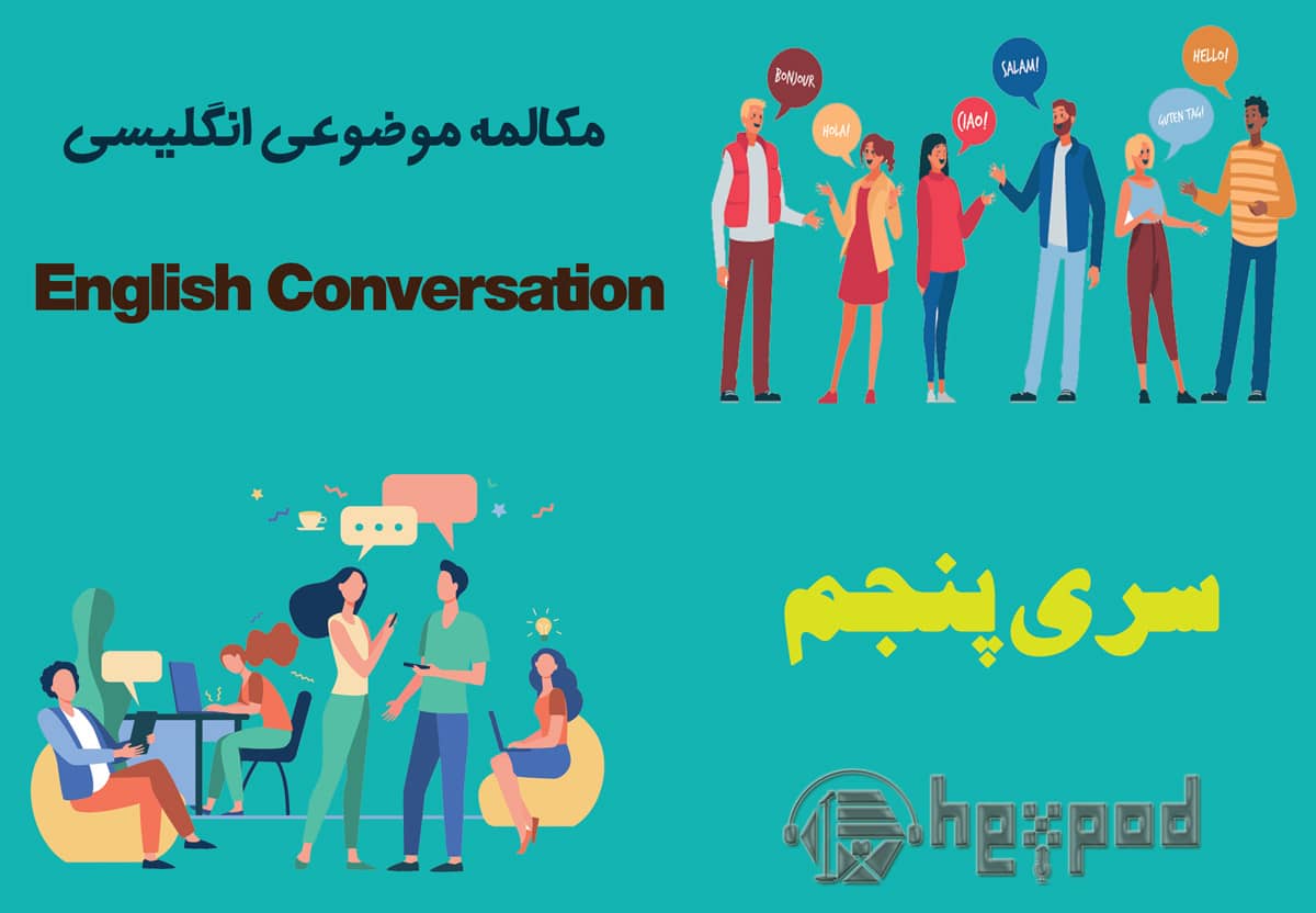 مکالمه موضوعی زبان انگلیسی - سری پنجم - English Conversation