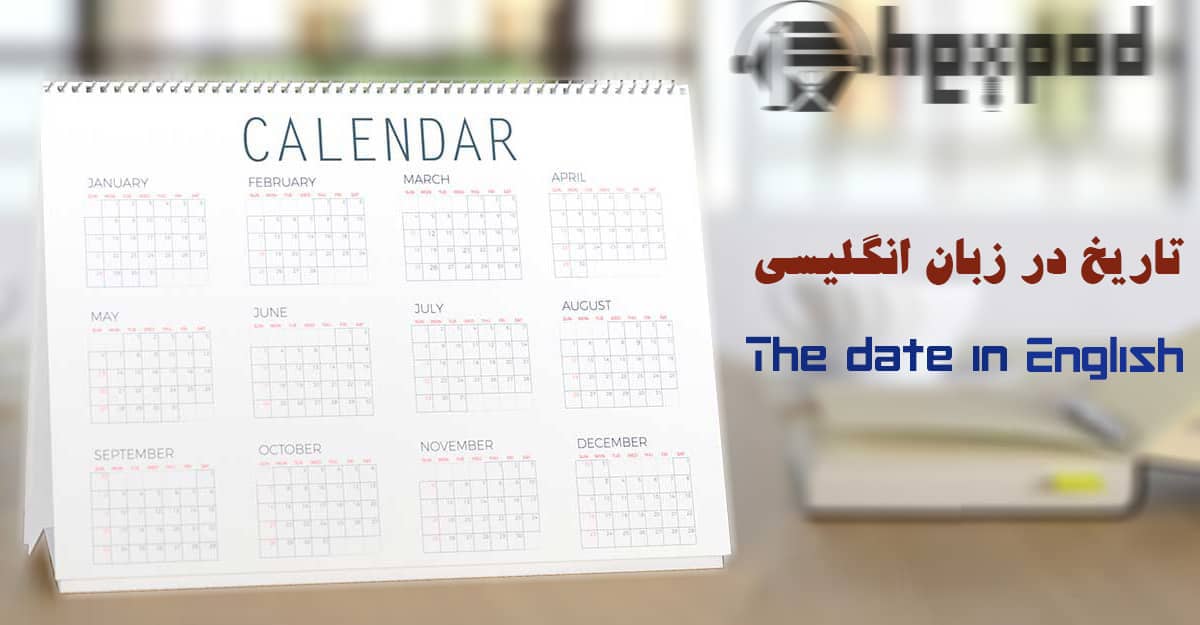 تاریخ در زبان انگلیسی (ِThe date in English)