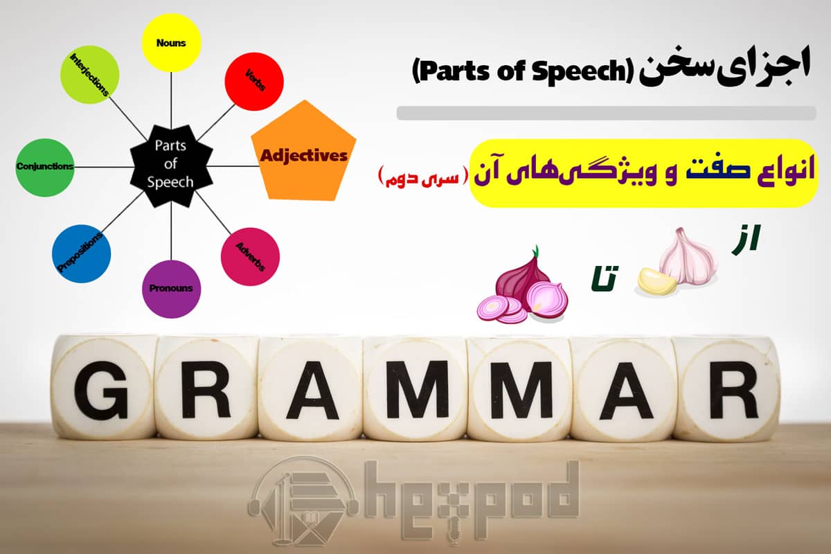 اجزای سخن در زبان انگلیسی - انواع صفت و ویژگی های آن - Parts of speech in English (Adjectives)