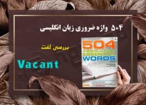 معنی واژه Vacant | کتاب 504 واژه ضروری
