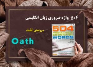 معنی واژه Oath | کتاب 504 واژه ضروری