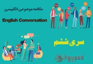 مکالمه موضوعی زبان انگلیسی - سری ششم - English Conversation