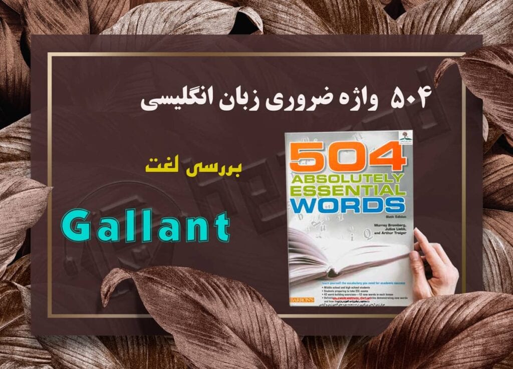 معنی واژه Gallant | کتاب 504 واژه ضروری