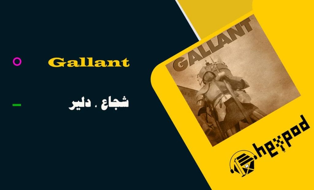 معنی واژه Gallant | کتاب 504 واژه ضروری