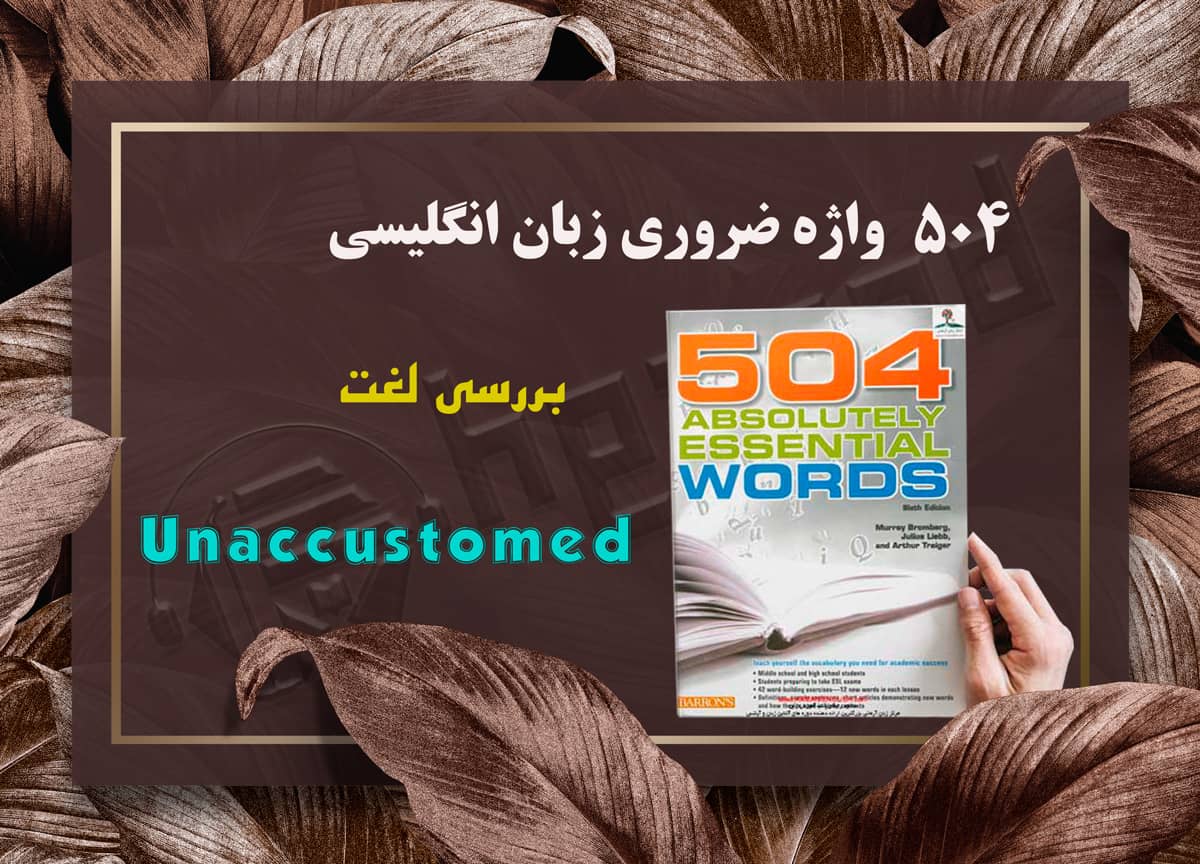 معنی واژه Unaccustomed | کتاب 504 واژه ضروری