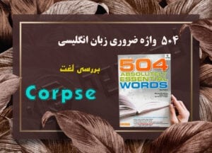 معنی corpse | کتاب 504 واژه ضروری