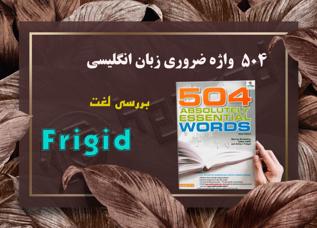 معنی Frigid | کتاب 504 واژه ضروری