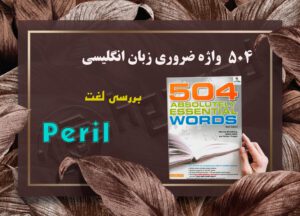 معنی Peril | کتاب 504 واژه ضروری