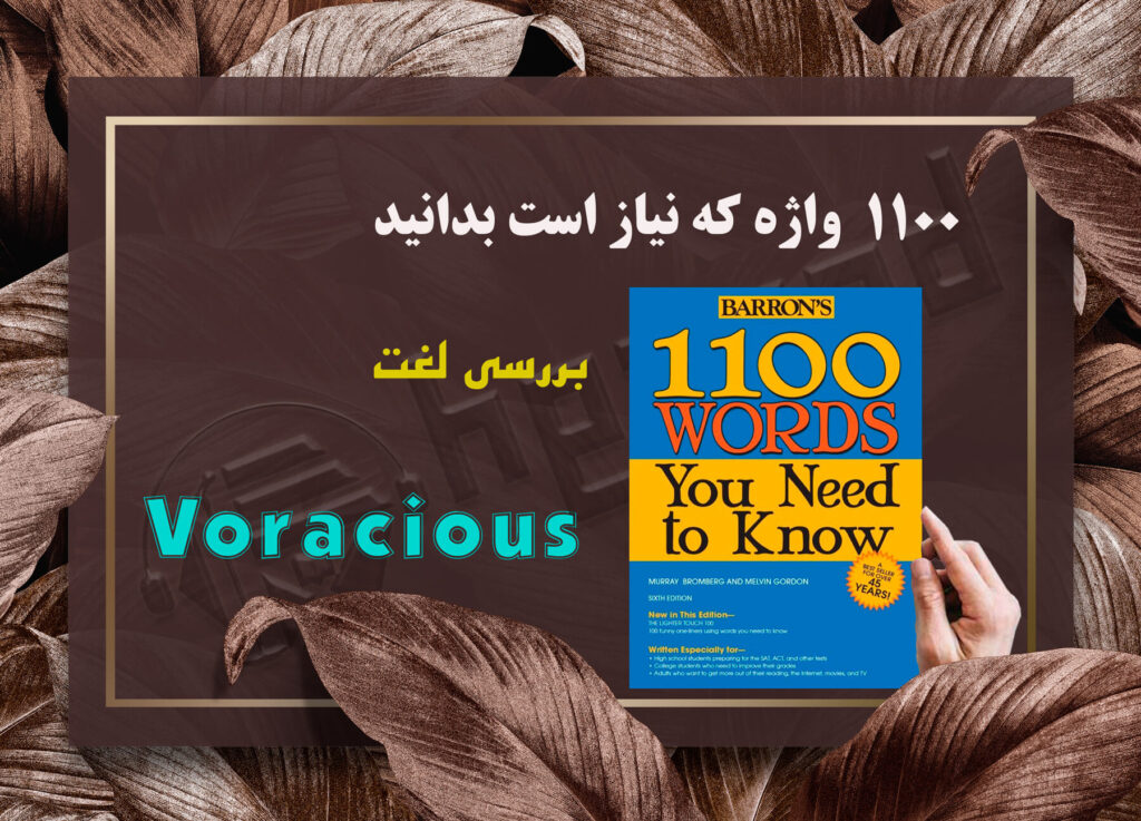 معنی Voracious | کتاب 1100 واژه