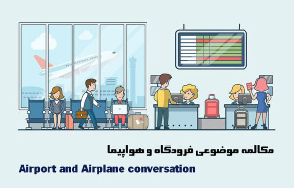 مکالمه انگلیسی در فرودگاه و هواپیما