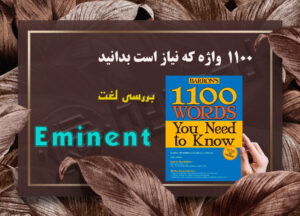 معنی Eminent| کتاب 504 واژه ضروری