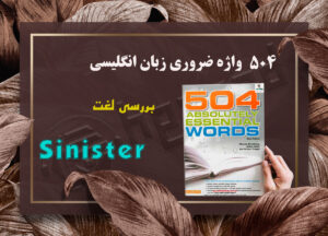 معنی Sinister | کتاب 504 واژه ضروری