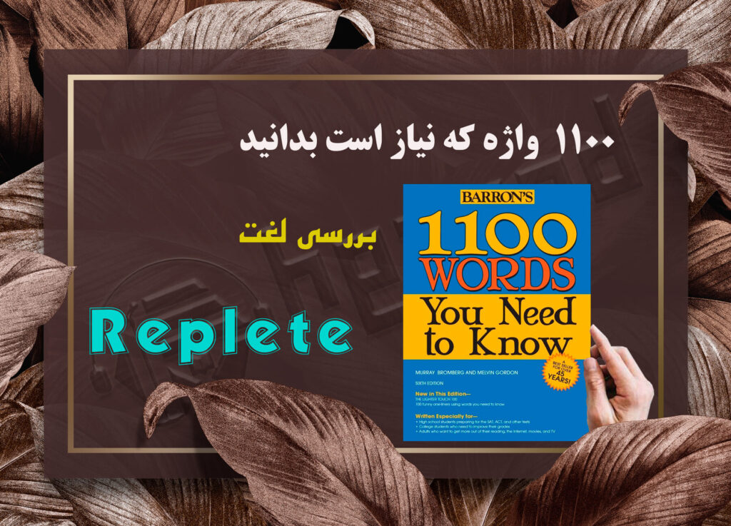 معنی Replete | کتاب 1100 واژه