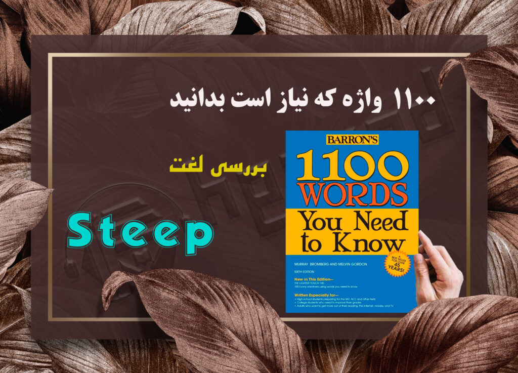 معنی Steep | کتاب 1100 واژه