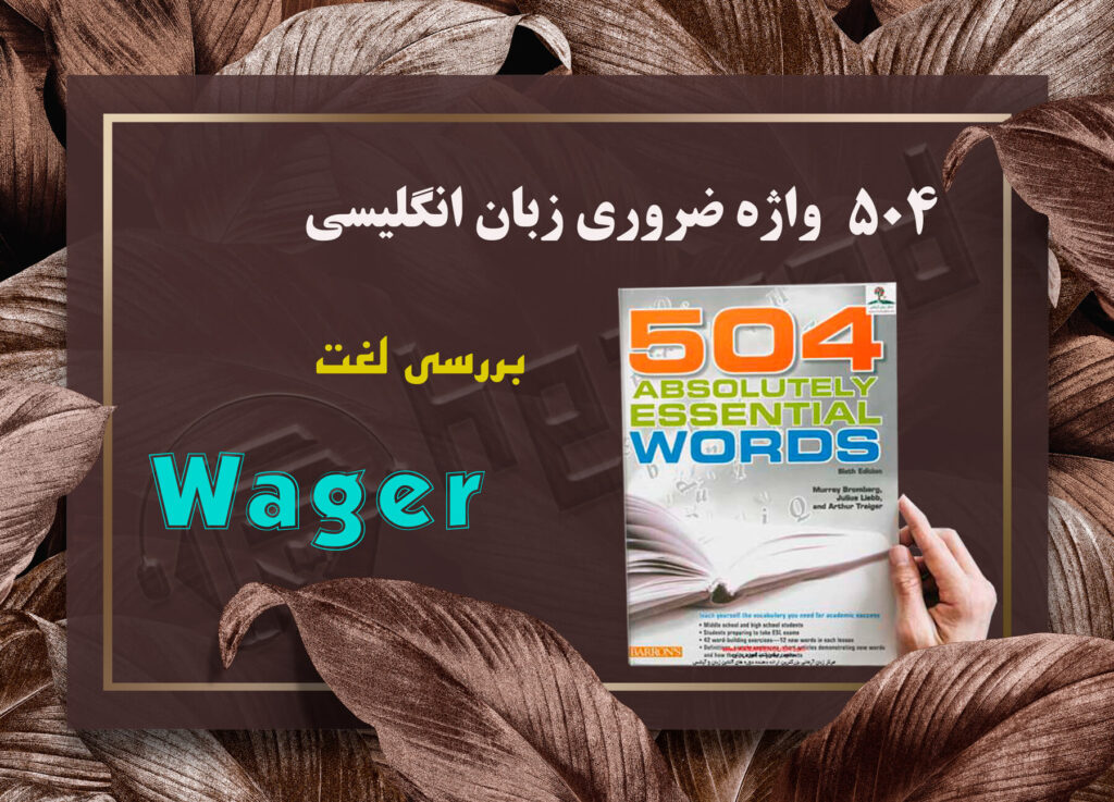 معنی wager| کتاب 504 واژه ضروری