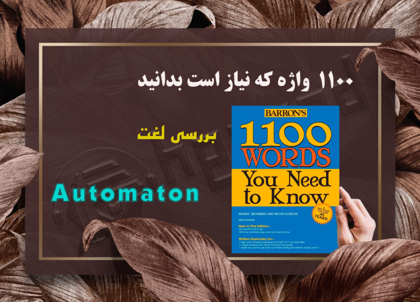 معنی Automaton| کتاب 1100 واژه