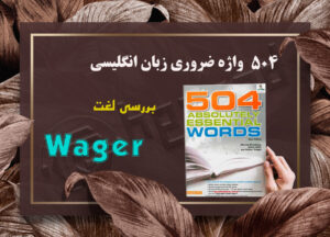 معنی wager| کتاب 504 واژه ضروری