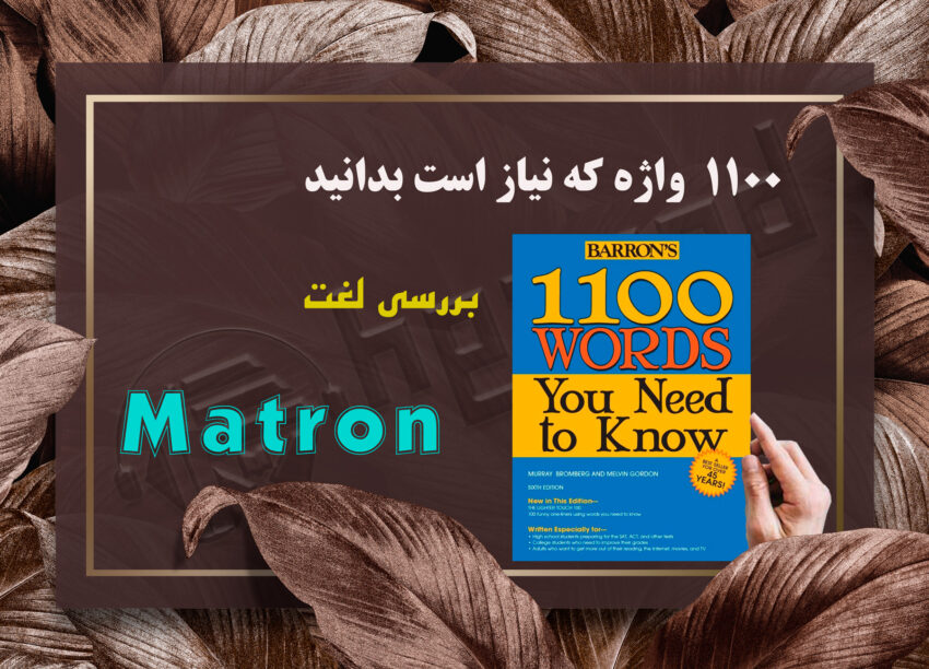 معنی Matron | کتاب 1100 واژه