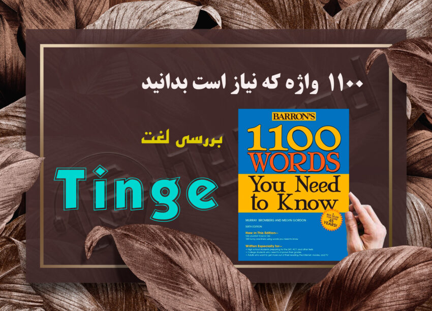 معنی Tinge | کتاب 1100 واژه